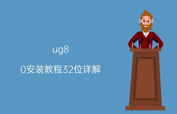 ug8.0安装教程32位详解 UG8.0快捷键设置？